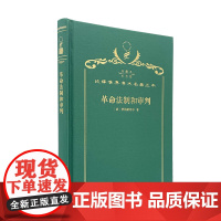 革命法制和审判(120年珍藏本)