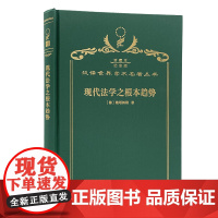 现代法学之根本趋势(120年珍藏本)