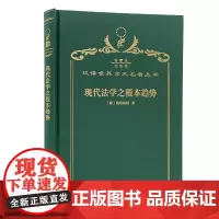 现代法学之根本趋势(120年珍藏本)