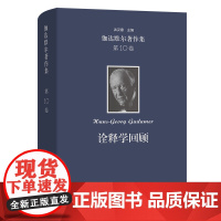 伽达默尔著作集(第10卷):诠释学回顾 [德]汉斯-格奥尔格·伽达默尔 著 舒远招 周爱民 马俊 等译 商务印书馆