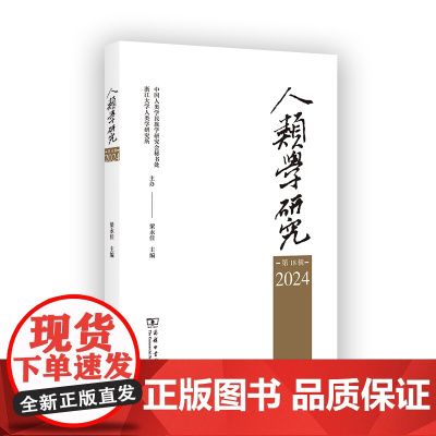 人类学研究(第18辑) 梁永佳 主编 商务印书馆