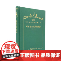对德意志民族的演讲(120年珍藏本)