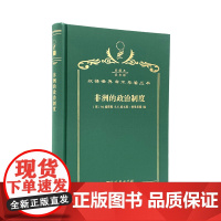 非洲的政治制度(120年珍藏本)