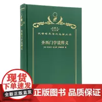 圣西门学说释义(120年珍藏本)