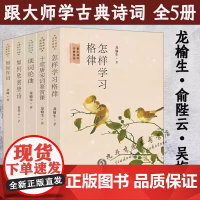 跟大师学古典诗词怎样学习格律如何作词十堂唐宋词鉴赏课谈词论曲如何欣赏唐诗龙榆生俞陛云吴梅的词学课十讲唐诗宋词格律诗境浅说