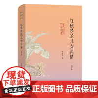 红楼梦的儿女真情(增订版) 东塾红学三书 刘梦溪 著 商务印书馆