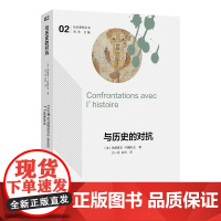 与历史的对抗 社会思想丛书 [法]弗朗索瓦·阿赫托戈 著 吕一民 白玮 译 商务印书馆