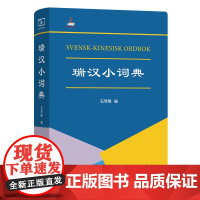 瑞汉小词典 石琴娥 编 商务印书馆