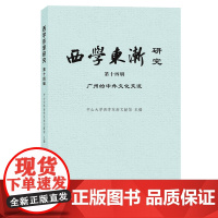 西学东渐研究(第十四辑):广州的中外文化交流 中山大学西学东渐文献馆 主编 商务印书馆