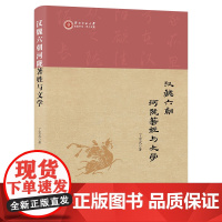 汉魏六朝河陇著姓与文学 西北师范大学世纪中文·学人文丛 丁宏武 著 商务印书馆