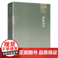 藏帖浅识 收录石鼓文史晨碑乙瑛碑张迁碑礼器曹全碑张猛龙碑张黑女墓志元怀墓志九成宫醴泉铭怀素书千字文帖淳化阁帖等藏碑帖书籍