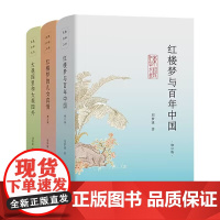 东塾红学三书 刘梦溪 著 商务印书馆