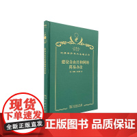 建设自由共和国的简易办法(120年珍藏本)
