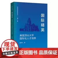 国际精英:美国顶尖大学国际化人才培养 全球治理与教育变革丛书 段世飞 著 商务印书馆