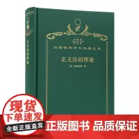 正义法的理论(120年珍藏本)