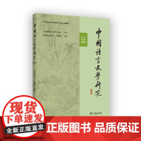 中国语言文学研究(2024年春之卷·总第36卷) 崔志远 吴继章 主编 商务印书馆