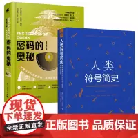 [2册]人类符号简史+密码的奥秘 书籍