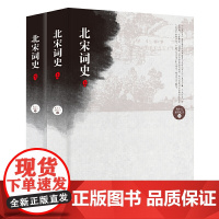 [全2册]北宋词史(上下册)李清照词晏殊词欧阳修晏几道柳永秦观苏轼贺铸等北宋名家词选讲书籍