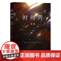 时间界·破桩 魏超梁笑宇欧阳宇昱李若玫科幻小说新时空的诞生太阳系宇宙时空战争广东人民出版社书籍