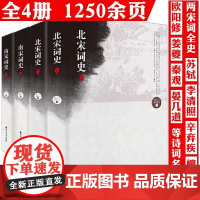 [全4册]南宋词史(上下册)+北宋词史(上下册)书籍