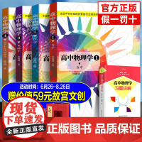 2025年正版 高中物理学沈克琦 全套中学生物理竞赛电磁学力学篇热学光学习题详解真题奥林匹克初赛复赛入门教程教材参考用书