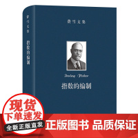 指数的编制:指数的种类、检验及可靠性研究 大师文集 [美]欧文·费雪 著 廉晓红 译 商务印书馆