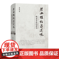 碧血难招蜀道魂:晚清资政院研究 李启成 著 商务印书馆