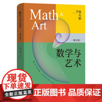 数学与艺术 蔡天新 著 商务印书馆