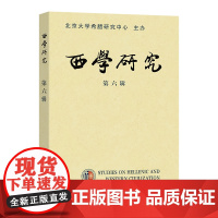 西学研究(第六辑) 陈莹雪 李隆国 主编 商务印书馆