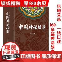 [精装]中国神话故事 马昌仪著神话故事集书籍
