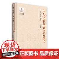 中华民族复兴思想通论1840—1949 中宣部主题出版重点出版物中华民族复兴思想变迁历程思想史中国近代史民族复兴思想书籍