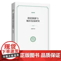 创意旅游与城市发展研究 张胜男 著 商务印书馆