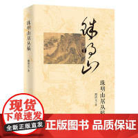 珠明山居丛稿 熊清元 著 商务印书馆