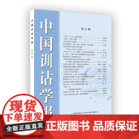 中国训诂学报 第9辑 中国训诂学研究会《中国训诂学报》编辑部 编 商务印书馆