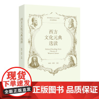 西方文化元典选读 欧震 范锐 主编 商务印书馆