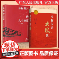 乡村振兴大家谈(第一辑)“乡村振兴大家谈”系列学术沙龙、乡村振兴塘口论坛学术活动的现场演讲录汇编 广东人民出版社