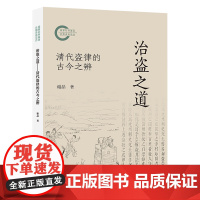 治盗之道:清代盗律的古今之辨 谢晶 著 商务印书馆