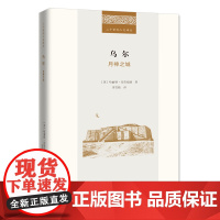 乌尔:月神之城 二十世纪人文译丛 [英]哈丽特·克劳福德 著 李雪晴 译 商务印书馆