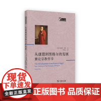 从康德到黑格尔的发展:兼论宗教哲学 英国观念论名著译丛 [英]安德鲁·塞斯 著 邢长江 译 商务印书馆