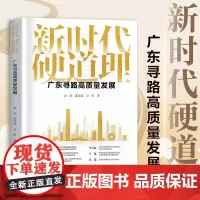 新时代硬道理 广东寻路高质量发展 聚焦广东高质量发展的普及读本 回顾与总结广东改革开放和高质量发展过程的经验 广东人民出