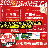 广东仓发]广东省教师招聘考试2025教师招聘教材考编用书真题试卷3600题教育综合知识语文数学英语物理政治历史体育中小学