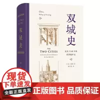 双城史:迄至1146年的世界编年史 [德]鄂图 著 [美]查尔斯·克里斯托弗·米罗 英译 林中泽 译 商务印书馆
