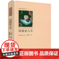 [精装]培根论人生 博雅经典阅读文丛书籍