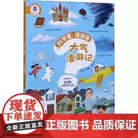 大气漫游记 中信出版社 科学队长 编 高兰 绘