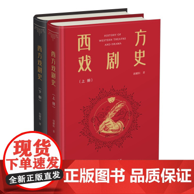 西方戏剧史(上下册) 胡耀恒 著 商务印书馆