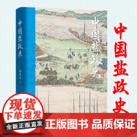 中国盐政史 曾仰丰著深度解读盐政历史文化中国盐政史盐文化规制如何生财书籍