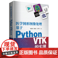 [店]医学图形图像处理基于Python VTK的实现 医学领域 医学影像 高级编程语言