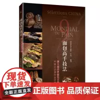 [店]面包高手技法——第9届世界面包大赛中国区决赛作品详解 烘焙 发酵面包 健康面包 世界面包大赛