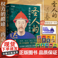 附身份证套+书签]圣人的迟暮 康熙晚年的帝国变局 为君为父为人为天命权力的巅峰帝王心术中国清朝历史书籍广东人民出版社