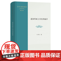 道家形而上学及其展开 王中江著作系列(第4卷) 王中江 著 商务印书馆